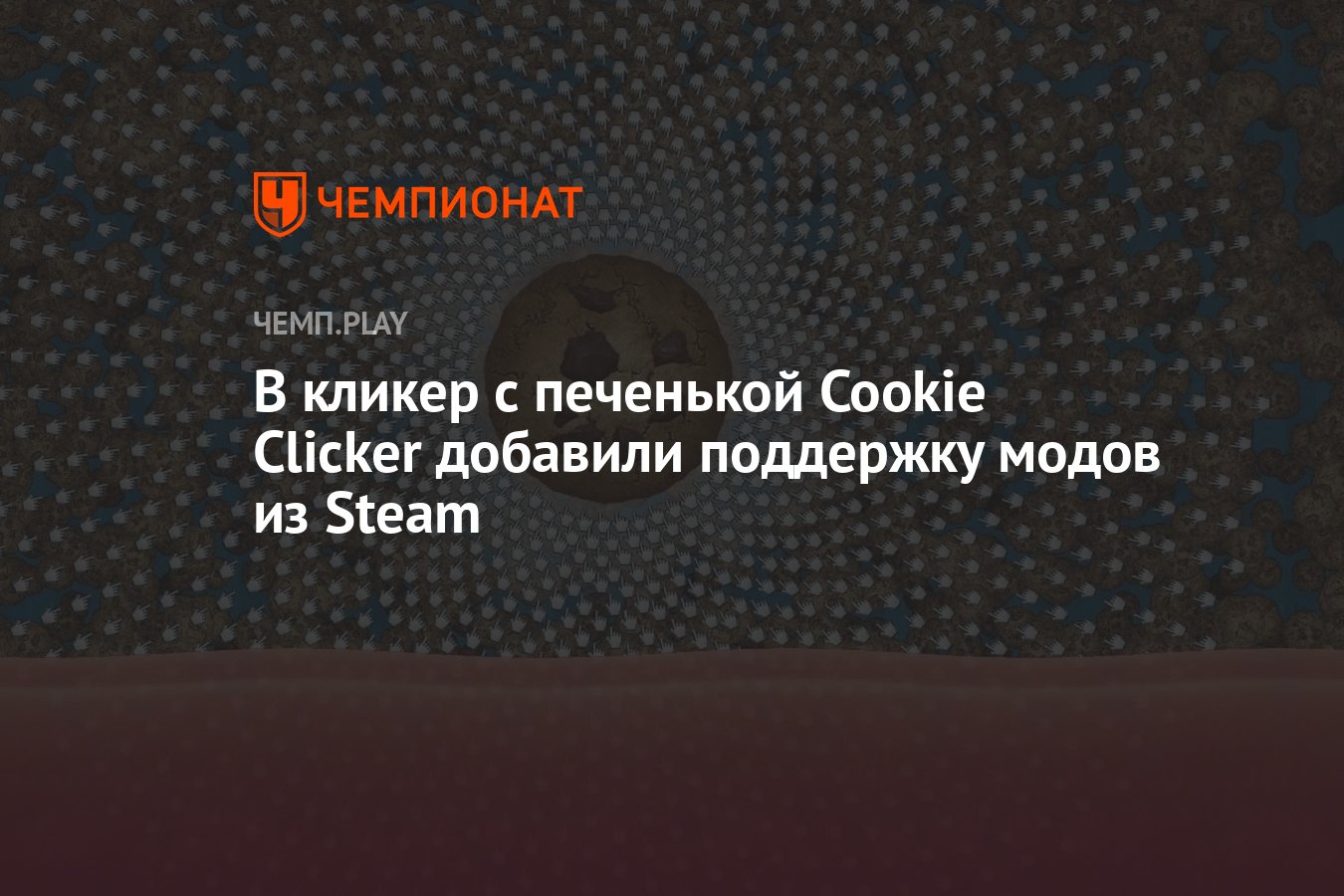 Cookie clicker steam cookie monster фото 107