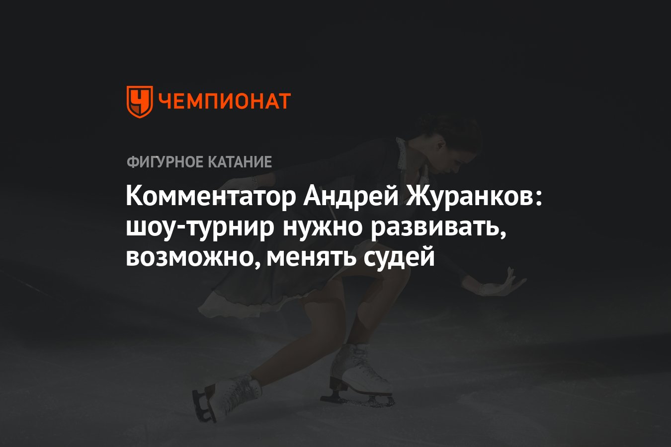 Андрей Журанков комментатор фигурного катания