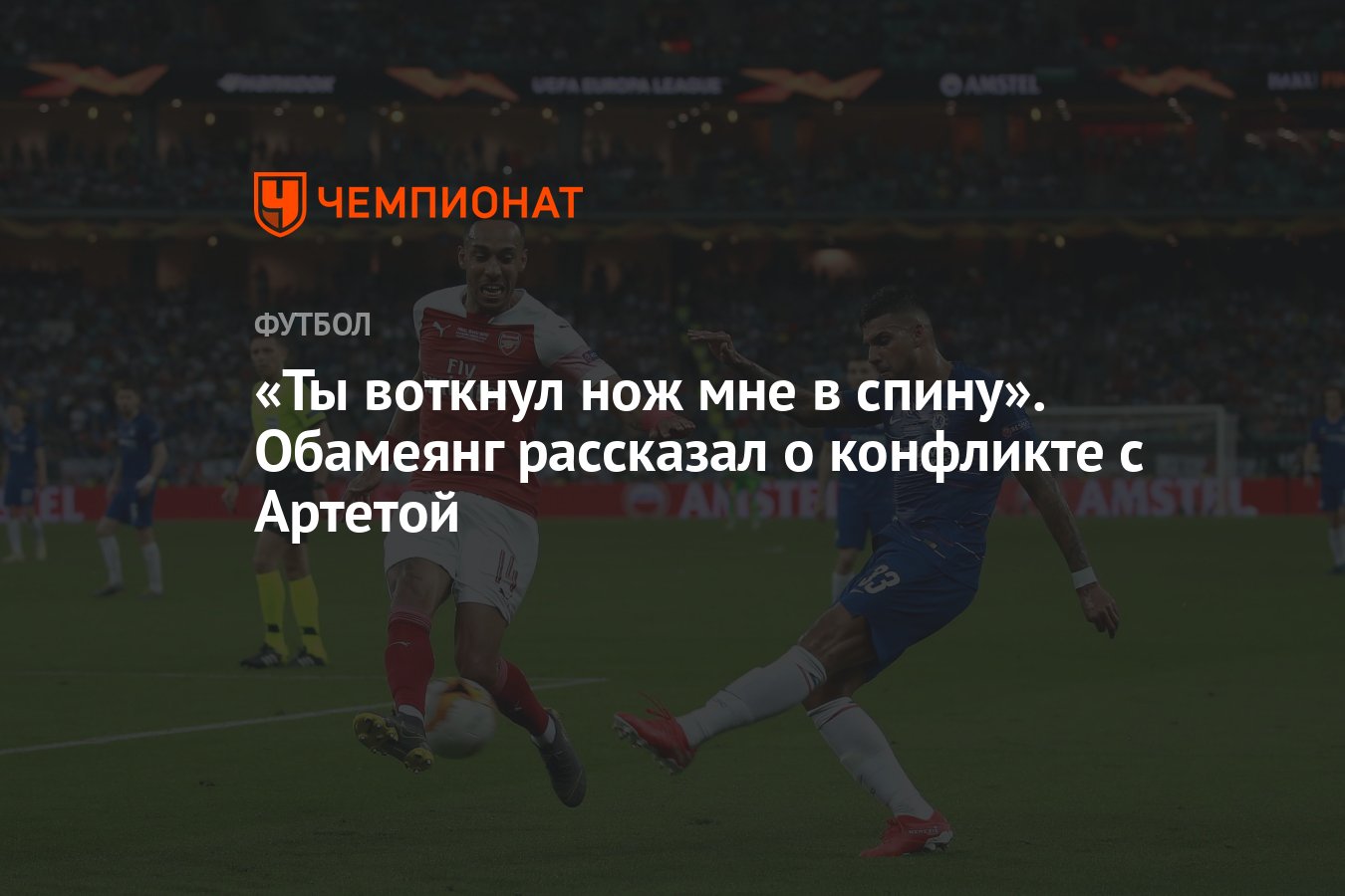 Ты воткнул нож мне в спину». Обамеянг рассказал о конфликте с Артетой -  Чемпионат