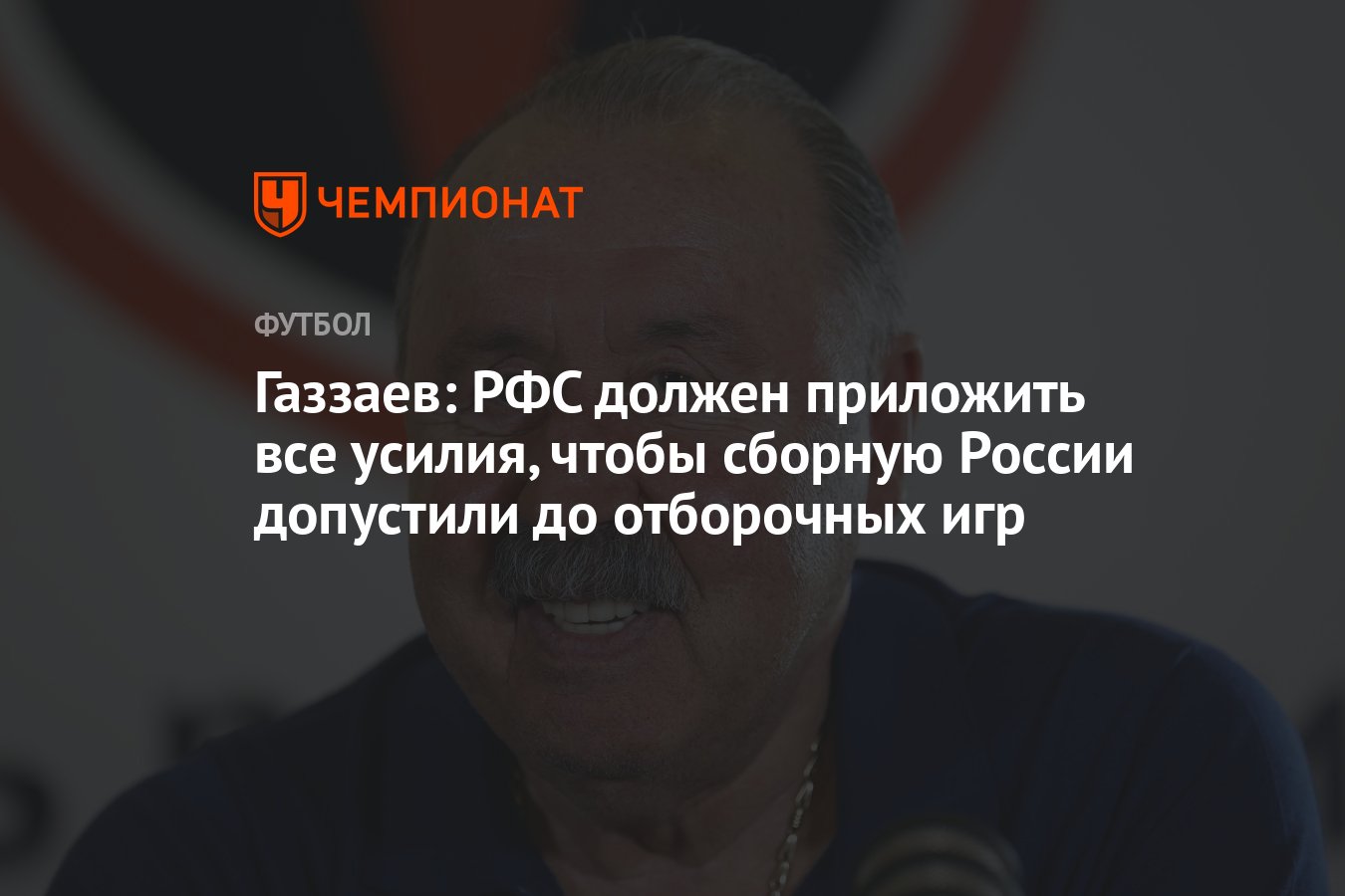 Газзаев: РФС должен приложить все усилия, чтобы сборную России допустили до  отборочных игр - Чемпионат