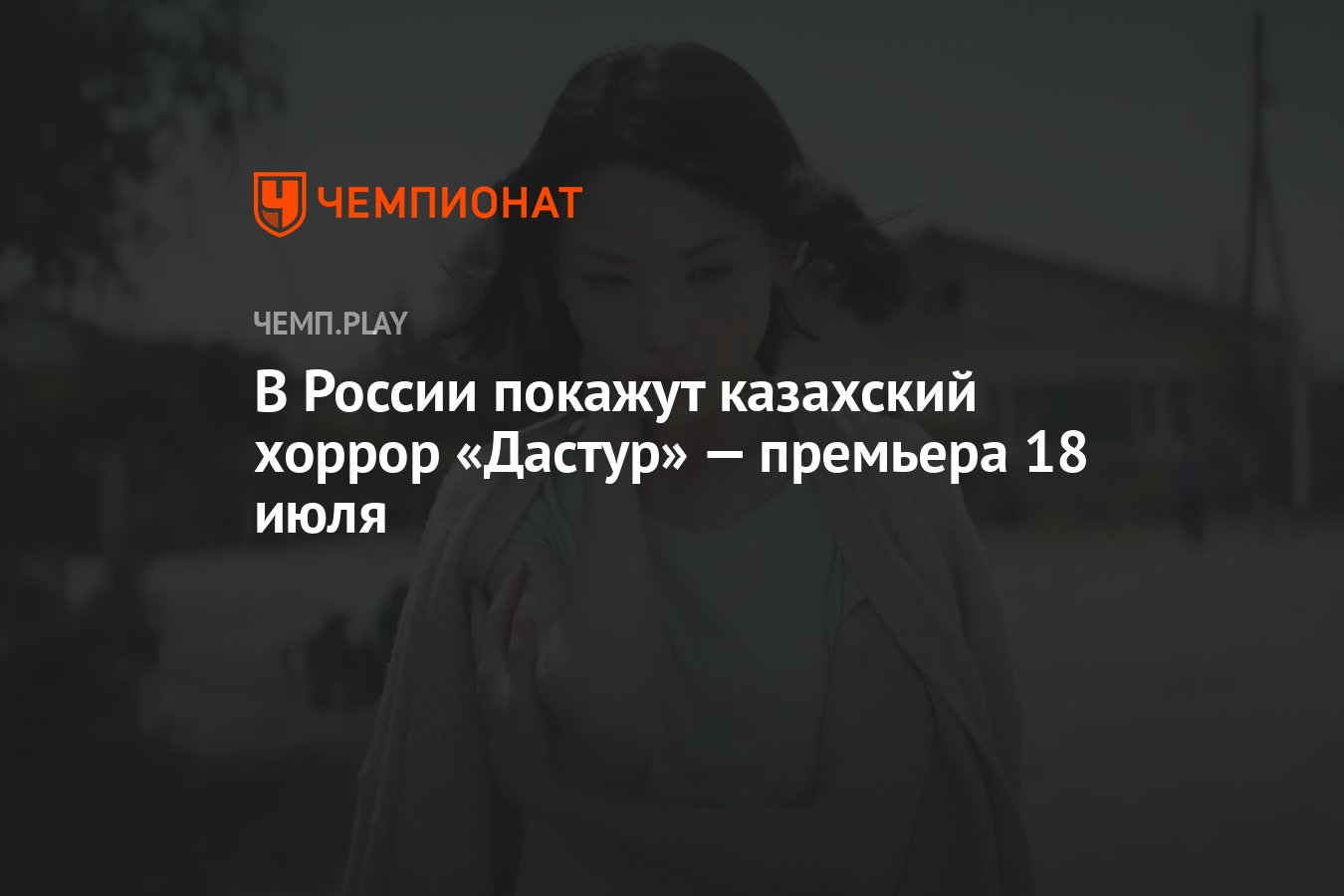 В России покажут казахский хоррор «Дастур» — премьера 18 июля - Чемпионат