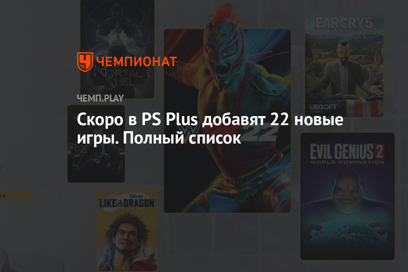 Скоро в PS Plus добавят 22 новые игры. Полный список - Чемпионат