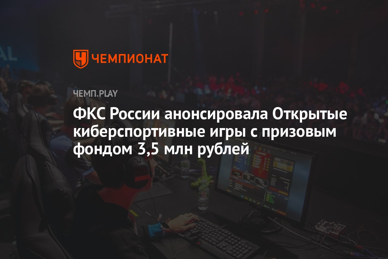 ФКС России анонсировала Открытые киберспортивные игры с призовым фондом 3,5  млн рублей - Чемпионат