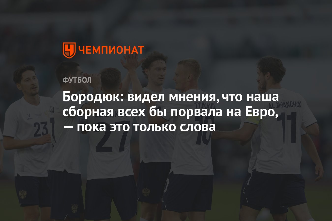 Бородюк: видел мнения, что наша сборная всех бы порвала на Евро, — пока это  только слова - Чемпионат