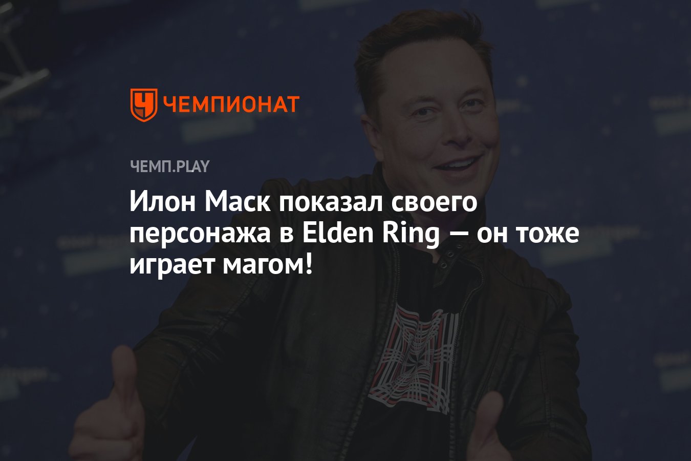 Илон Маск тоже играет в Elden Ring за мага — нагриндил 111 уровней и нашёл  лунную катану - Чемпионат