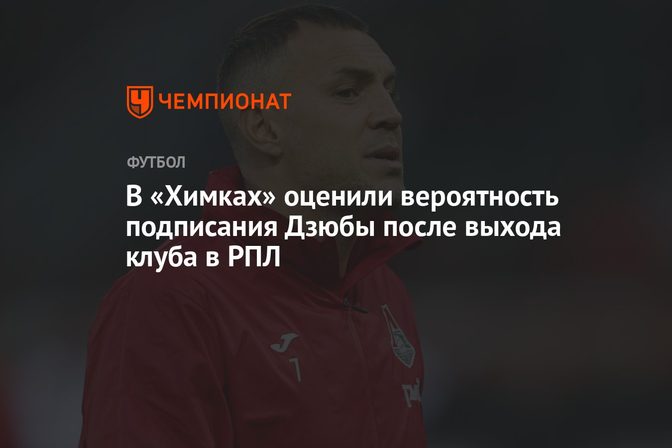 В «Химках» оценили вероятность подписания Дзюбы после выхода клуба в РПЛ -  Чемпионат