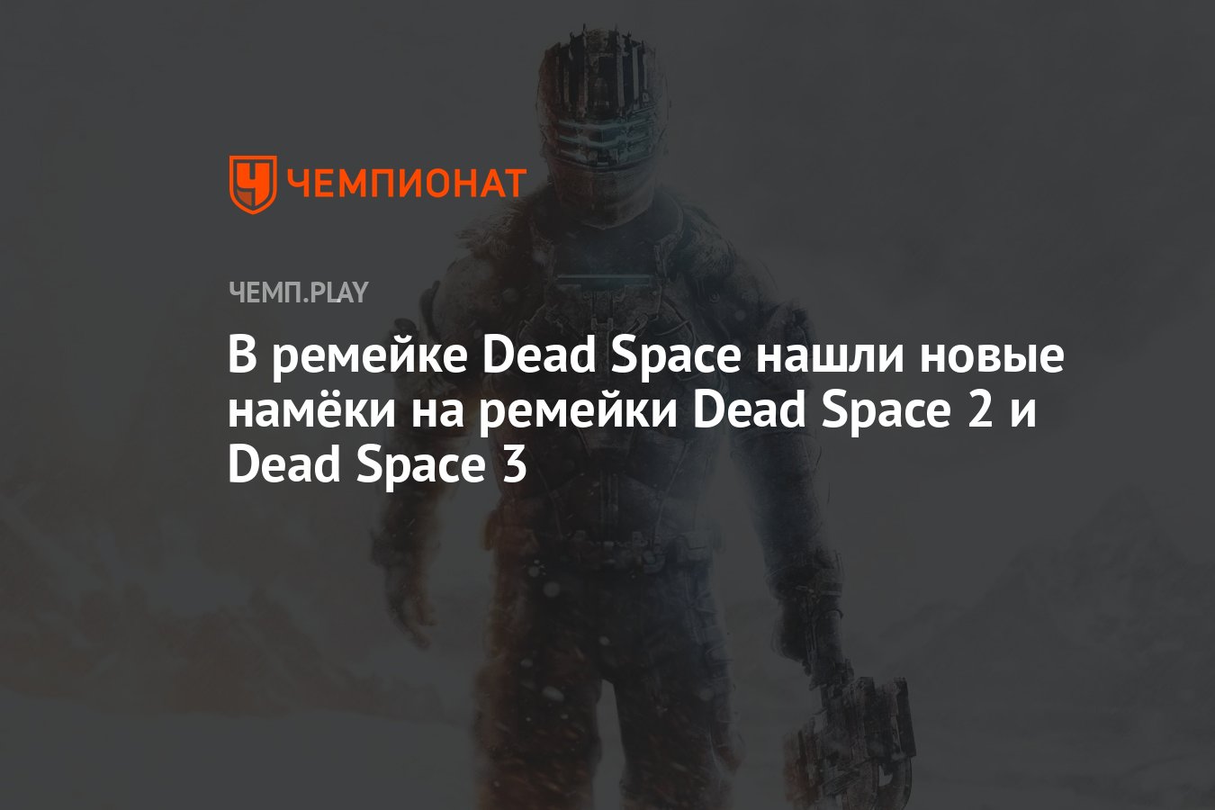 В ремейке Dead Space нашли новые намёки на ремейки Dead Space 2 и Dead  Space 3 - Чемпионат