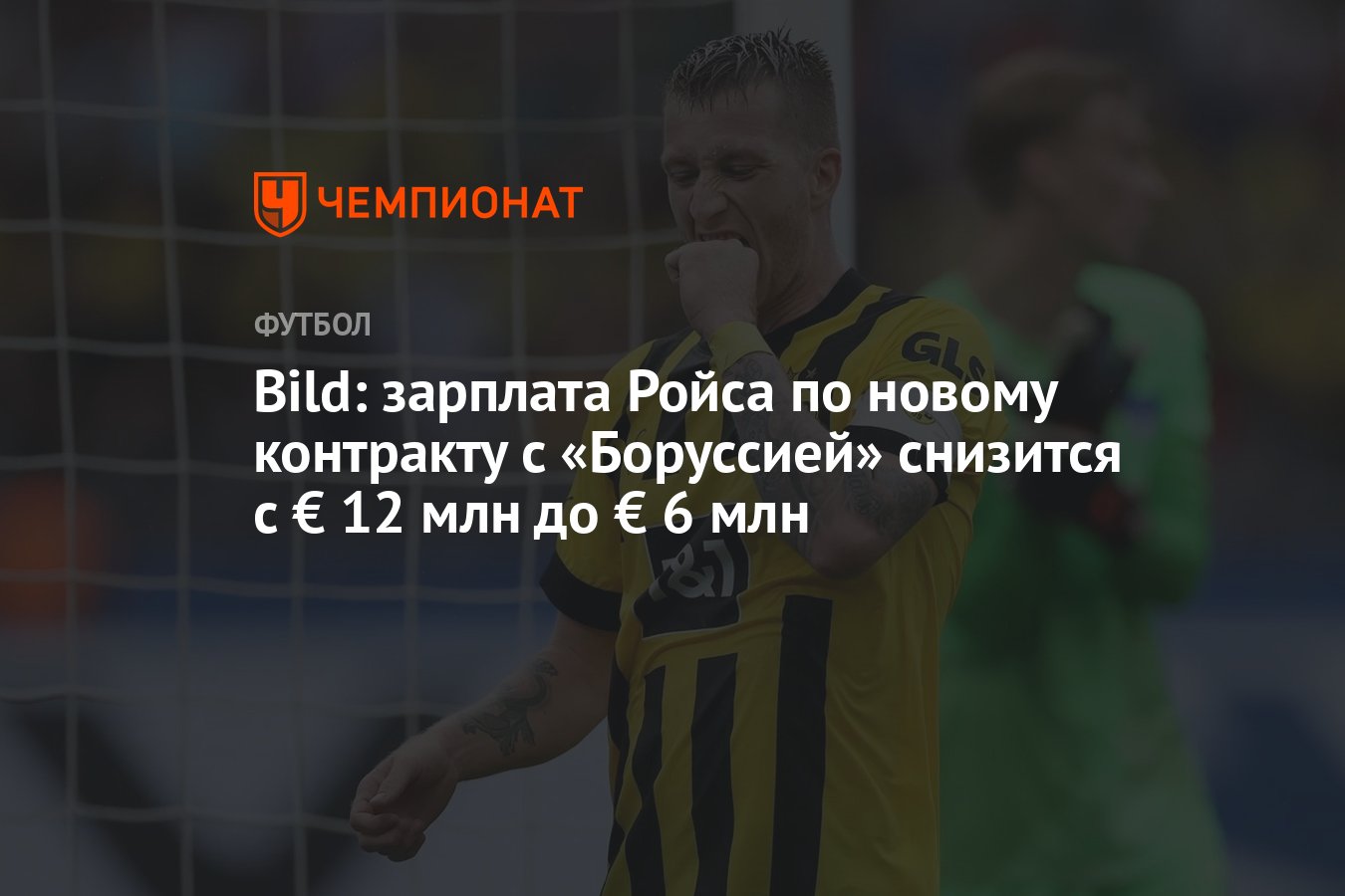 Bild: зарплата Ройса по новому контракту с «Боруссией» снизится с € 12 млн  до € 6 млн - Чемпионат