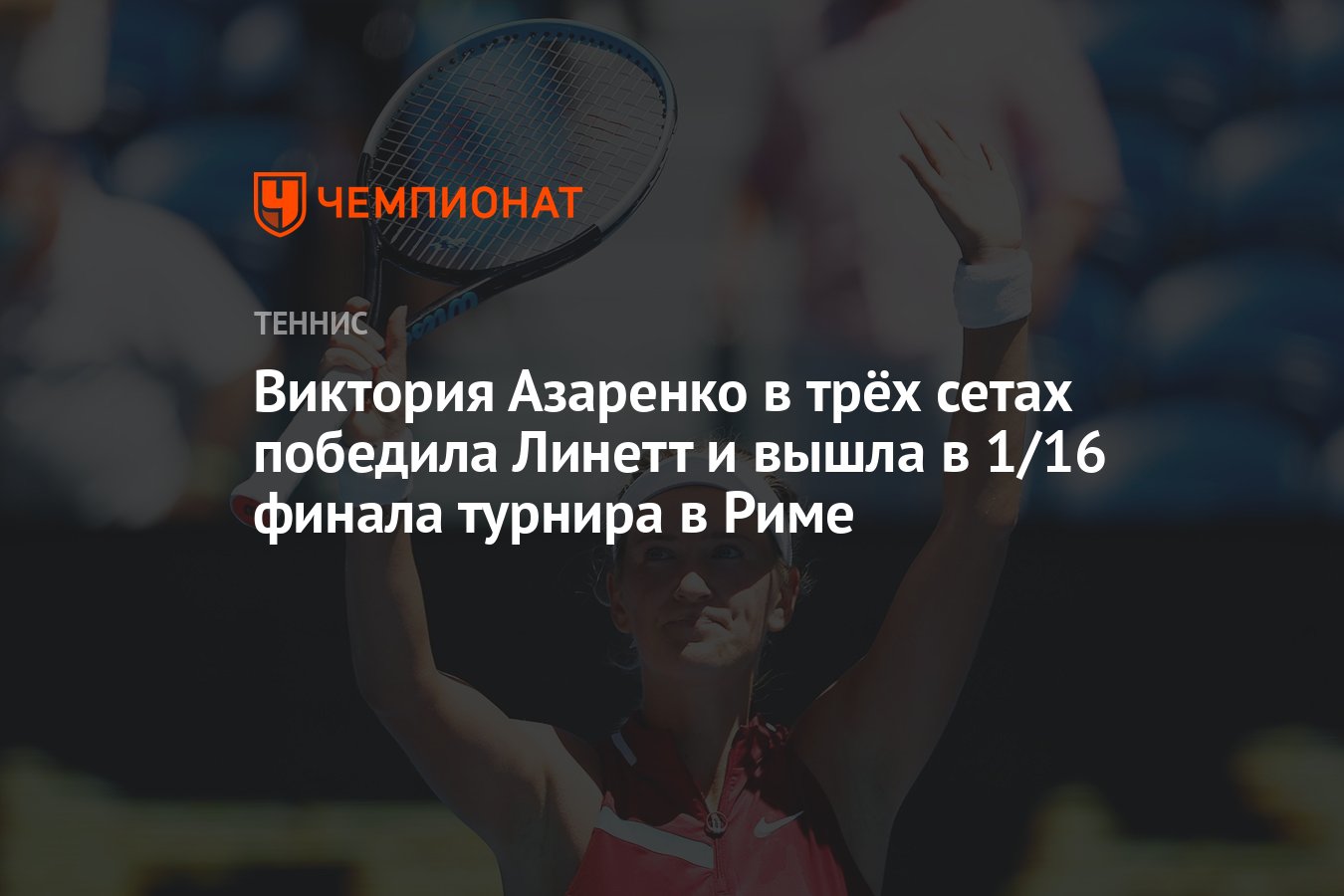 Виктория Азаренко — Магда Линетт, результат матча 10 мая 2024, счет 2:1,  2-й круг WTA-1000 в Риме - Чемпионат