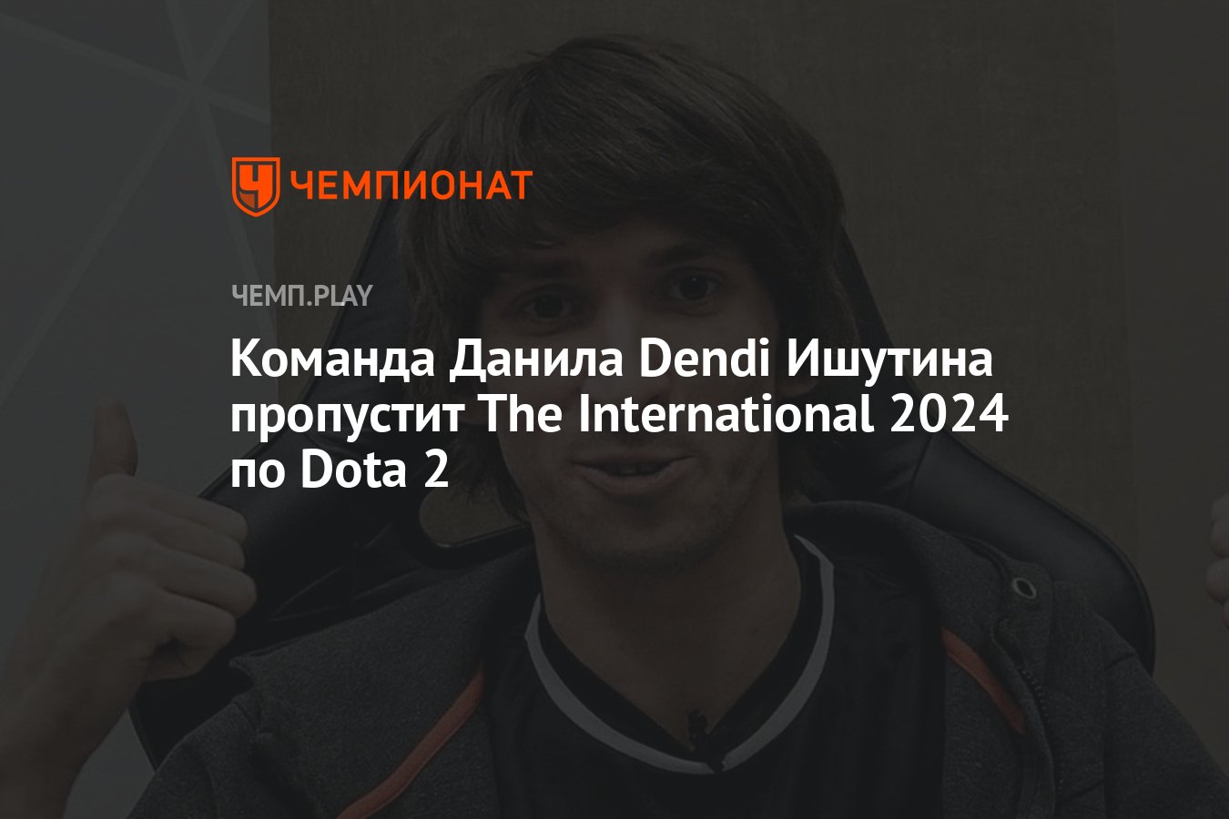 Команда Данила Dendi Ишутина пропустит The International 2024 по Dota 2 -  Чемпионат