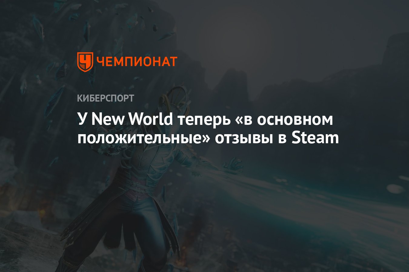 У New World теперь «в основном положительные» отзывы в Steam - Чемпионат