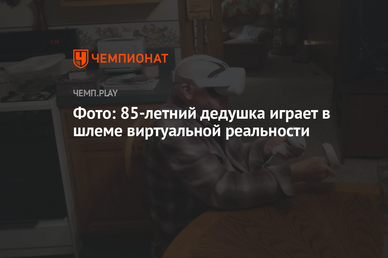 Фото: 85-летний дедушка играет в шлеме виртуальной реальности - Чемпионат