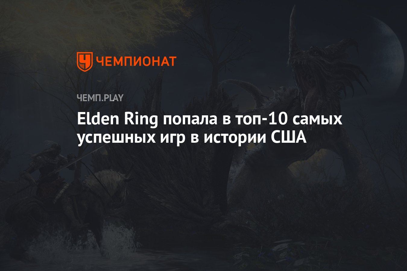 Elden Ring попала в топ-10 самых успешных игр в истории США - Чемпионат