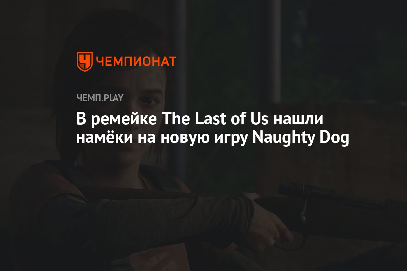 В ремейке The Last of Us нашли намёки на новую игру Naughty Dog - Чемпионат