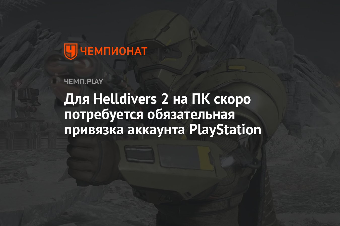 Для Helldivers 2 на ПК скоро потребуется обязательная привязка аккаунта  PlayStation - Чемпионат