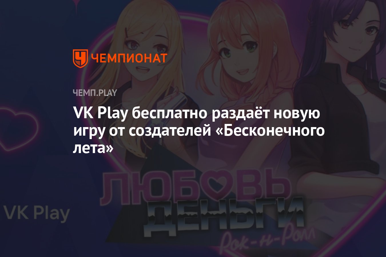 VK Play бесплатно раздаёт новую игру от создателей «Бесконечного лета» -  Чемпионат