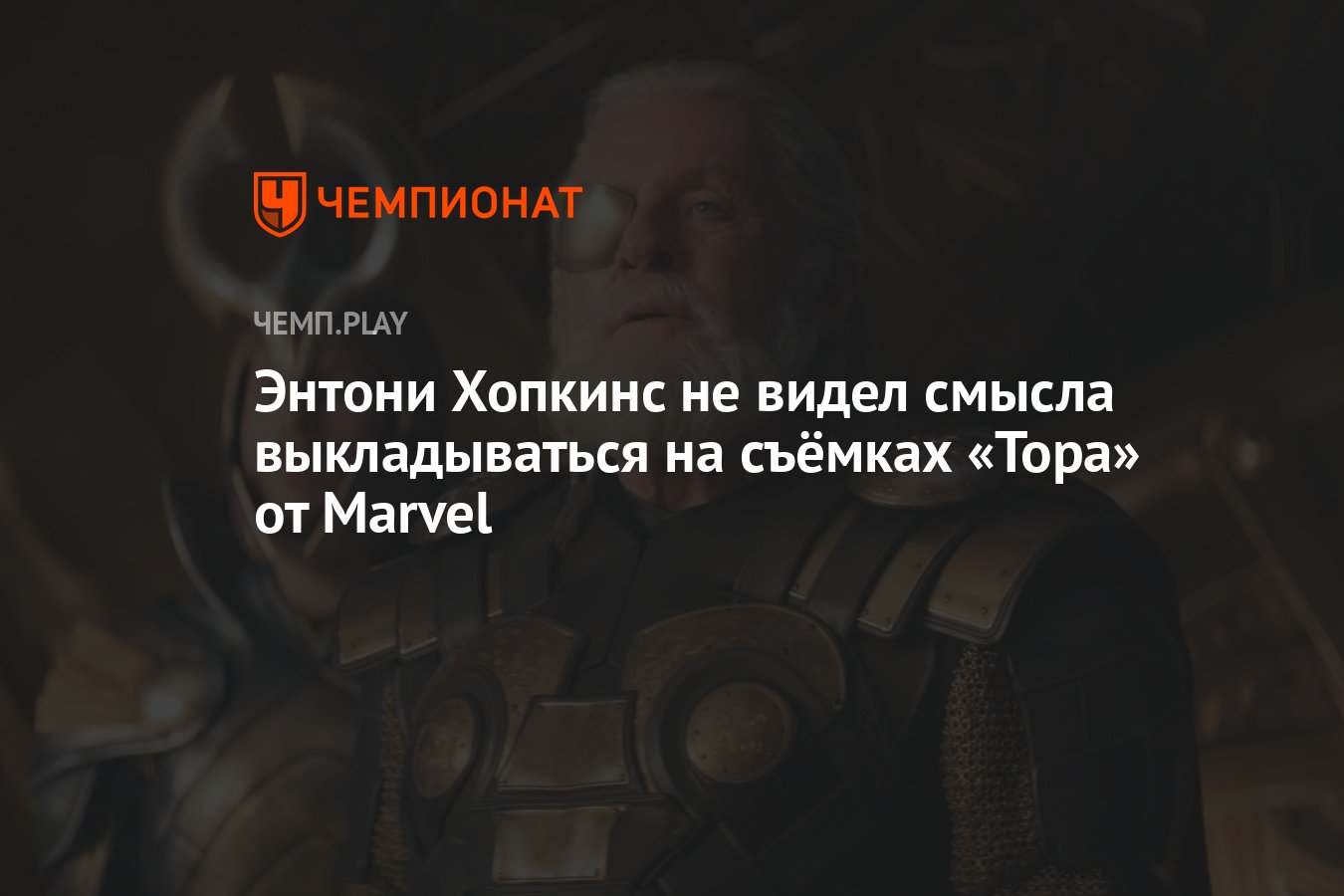 Энтони Хопкинс не видел смысла выкладываться на съёмках «Тора» от Marvel -  Чемпионат