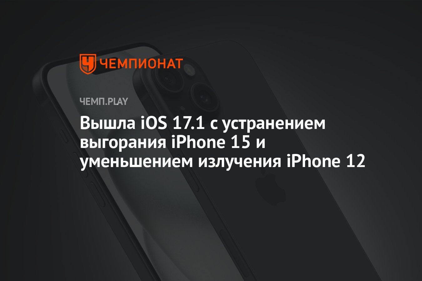 Вышла iOS 17.1 с устранением выгорания iPhone 15 и уменьшением излучения  iPhone 12 - Чемпионат