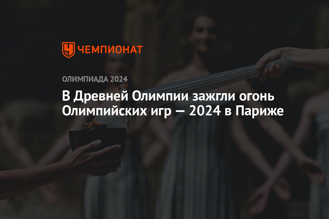 В Древней Олимпии зажгли огонь Олимпийских игр — 2024 в Париже - Чемпионат