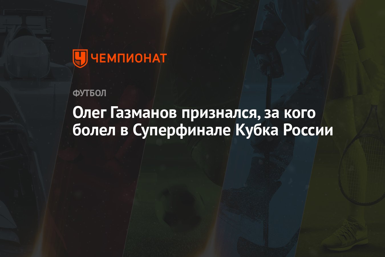 Олег Газманов признался, за кого болел в Суперфинале Кубка России