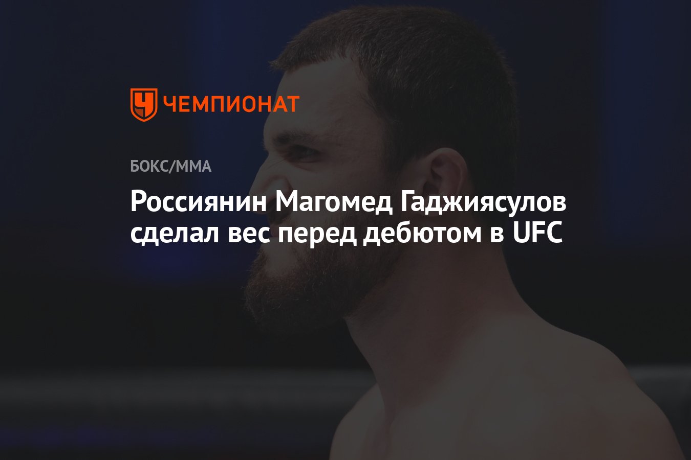 Россиянин Магомед Гаджиясулов сделал вес перед дебютом в UFC - Чемпионат