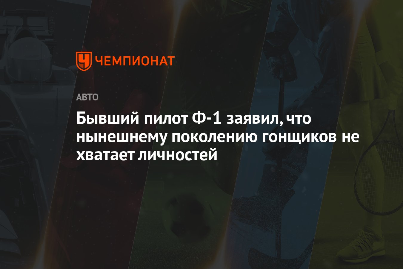 Бывший пилот Ф-1 заявил, что нынешнему поколению гонщиков не хватает ...
