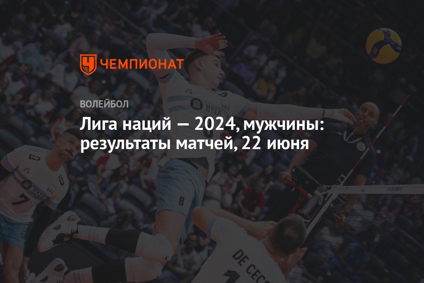 Лига наций — 2024, мужчины: результаты матчей, 22 июня - Чемпионат