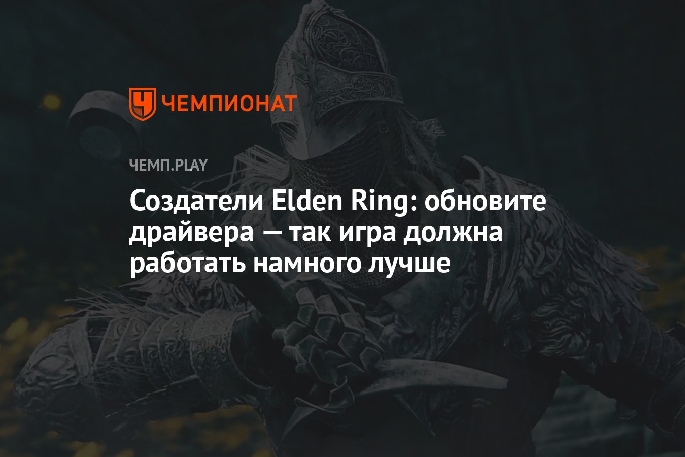 Список проблем и решений для Elden Ring на ПК и консолях - Чемпионат