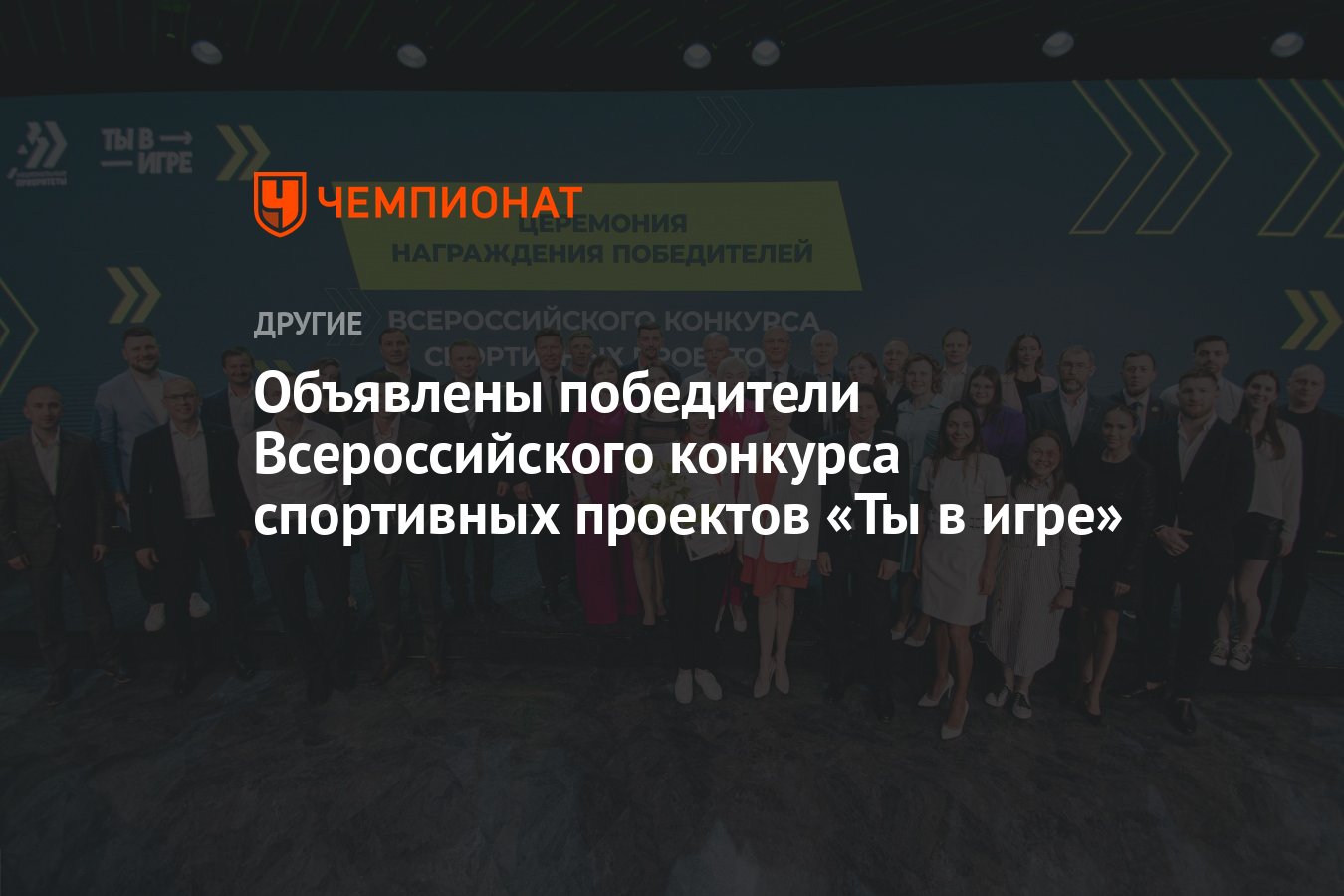 Объявлены победители Всероссийского конкурса спортивных проектов «Ты в игре»  - Чемпионат