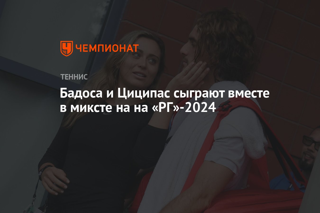 Бадоса и Циципас сыграют вместе в миксте на на «РГ»-2024 - Чемпионат