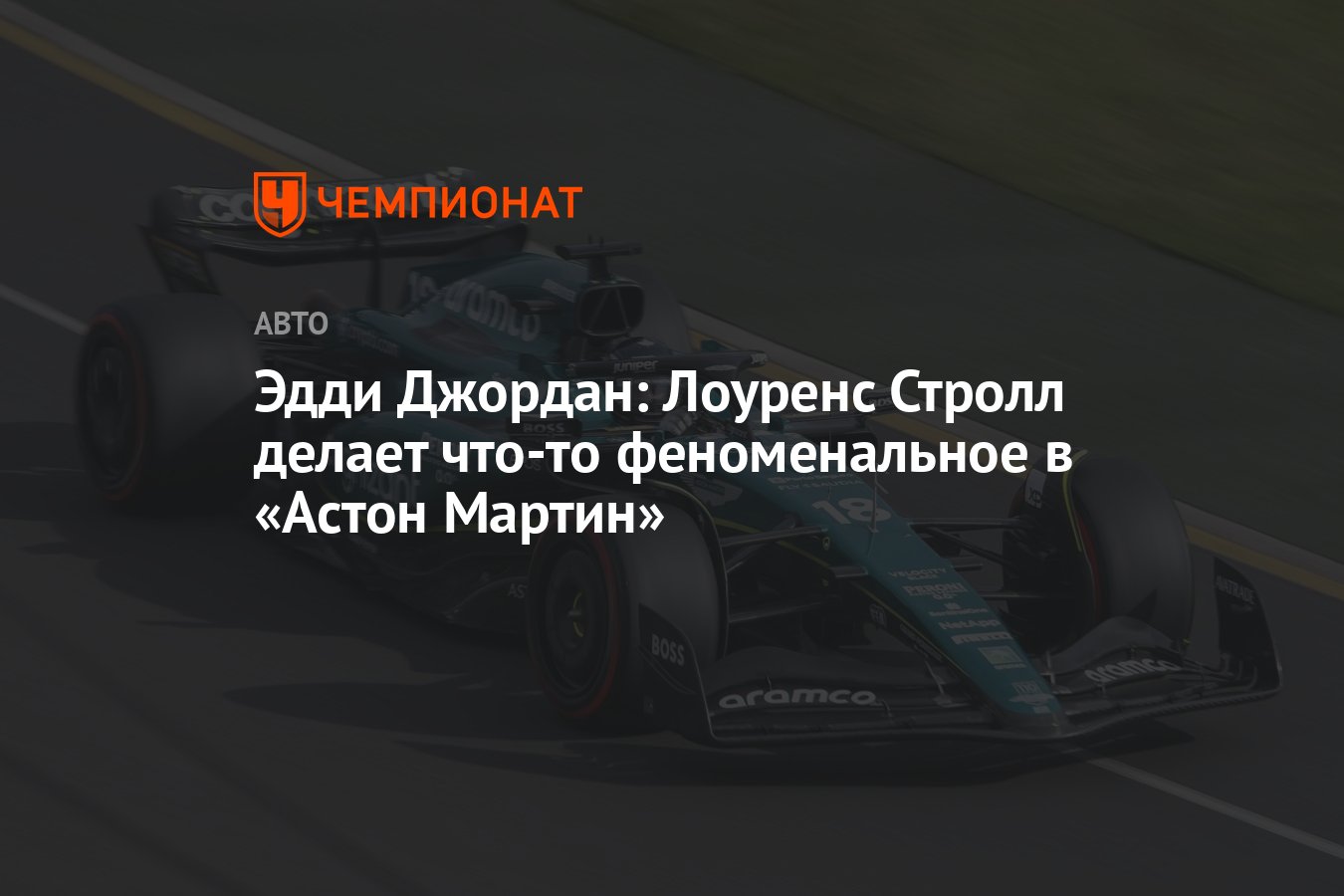 Эдди Джордан: Лоуренс Стролл делает что-то феноменальное в «Астон Мартин» -  Чемпионат