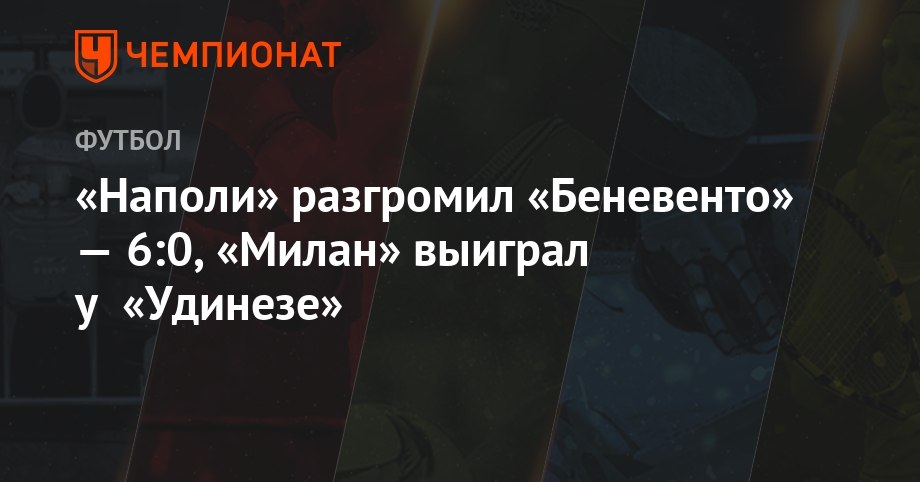 «Наполи» разгромил «Беневенто» — 6:0, «Милан» выиграл у ...