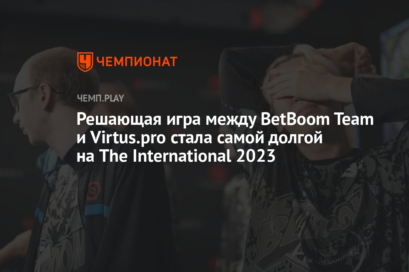 Решающая игра между BetBoom Team и Virtus.pro стала самой долгой на The  International 2023 - Чемпионат