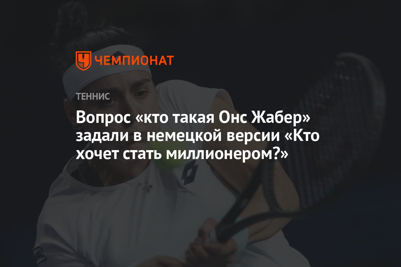 Вопрос «кто такая Онс Жабер» задали в немецкой версии «Кто хочет стать  миллионером?» - Чемпионат