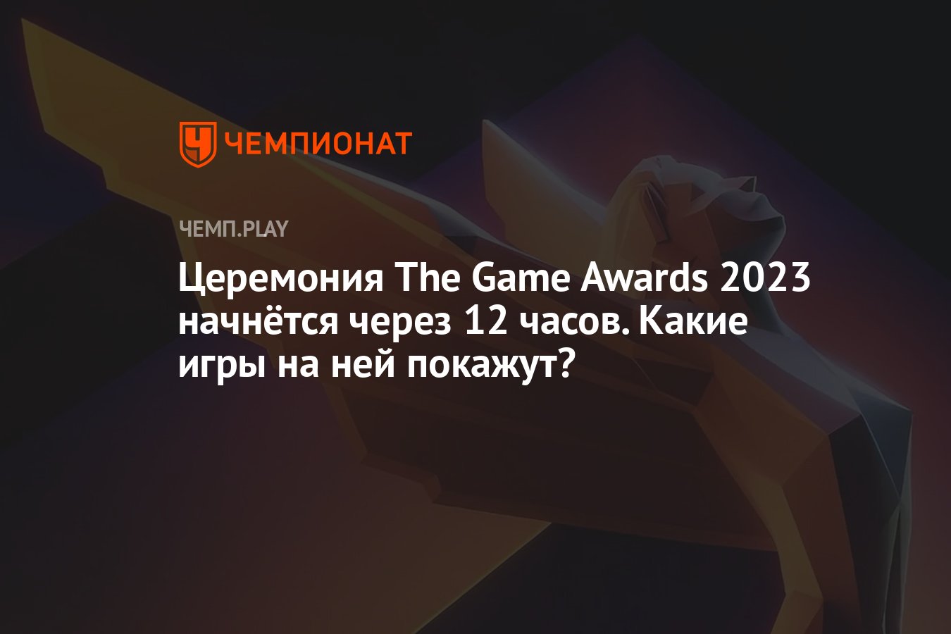 Где смотреть онлайн The Game Awards 2023, во сколько начало и сколько идёт  - Чемпионат