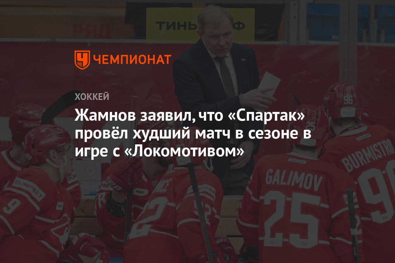 Жамнов заявил, что «Спартак» провёл худший матч в сезоне в игре с « Локомотивом» - Чемпионат