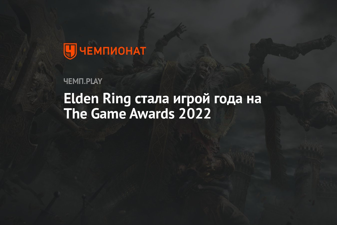 Игра года по версии game awards. Elden Ring стала игрой года. Game Awards 2022 elden Ring. Elden Ring что за игра.