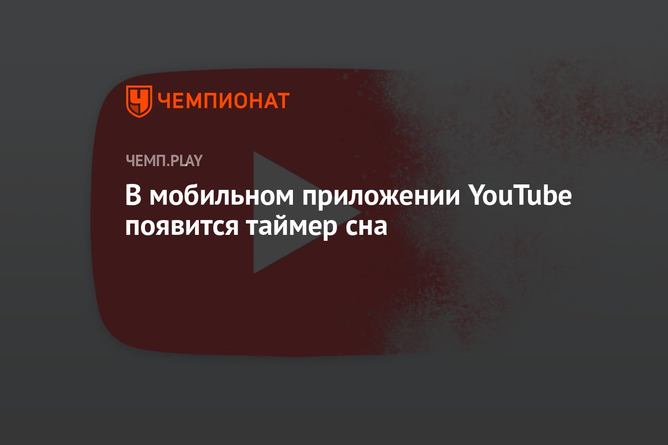 В мобильном приложении YouTube появится таймер сна - Чемпионат