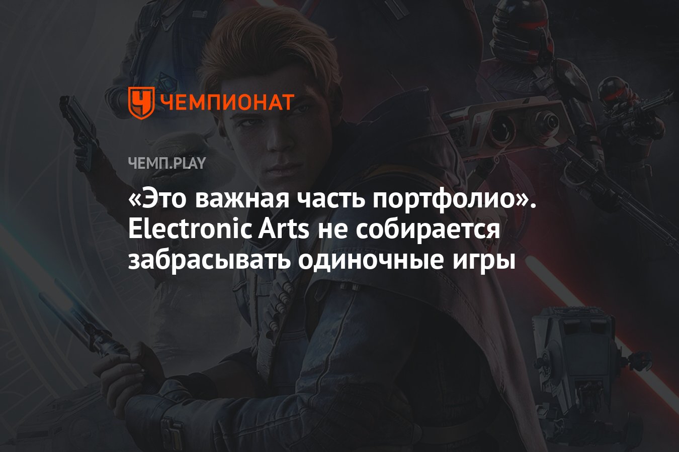 Это важная часть портфолио». Electronic Arts не собирается забрасывать  одиночные игры - Чемпионат