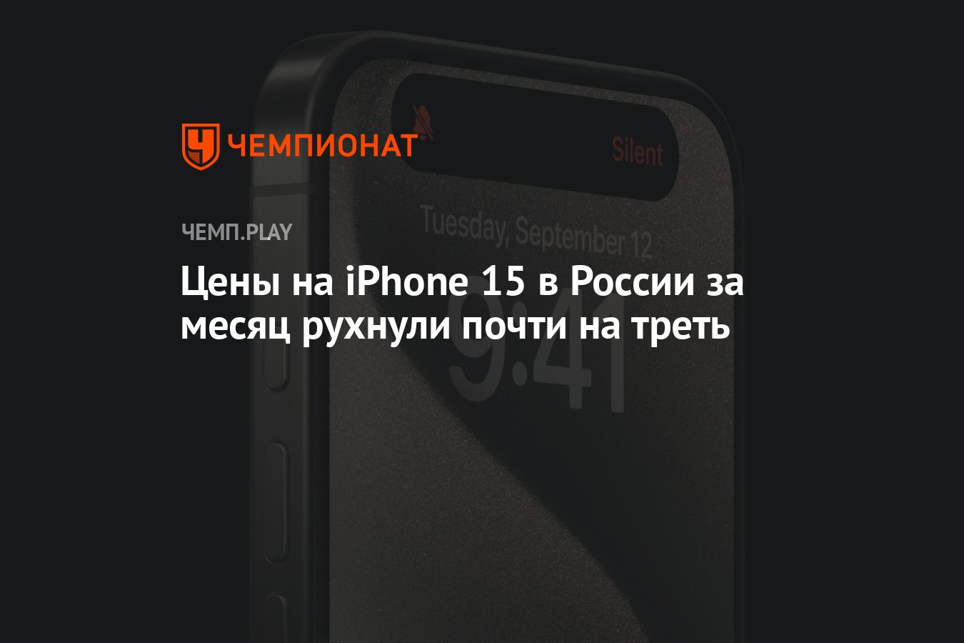 Цены на iPhone 15 в России за месяц рухнули почти на треть - Чемпионат