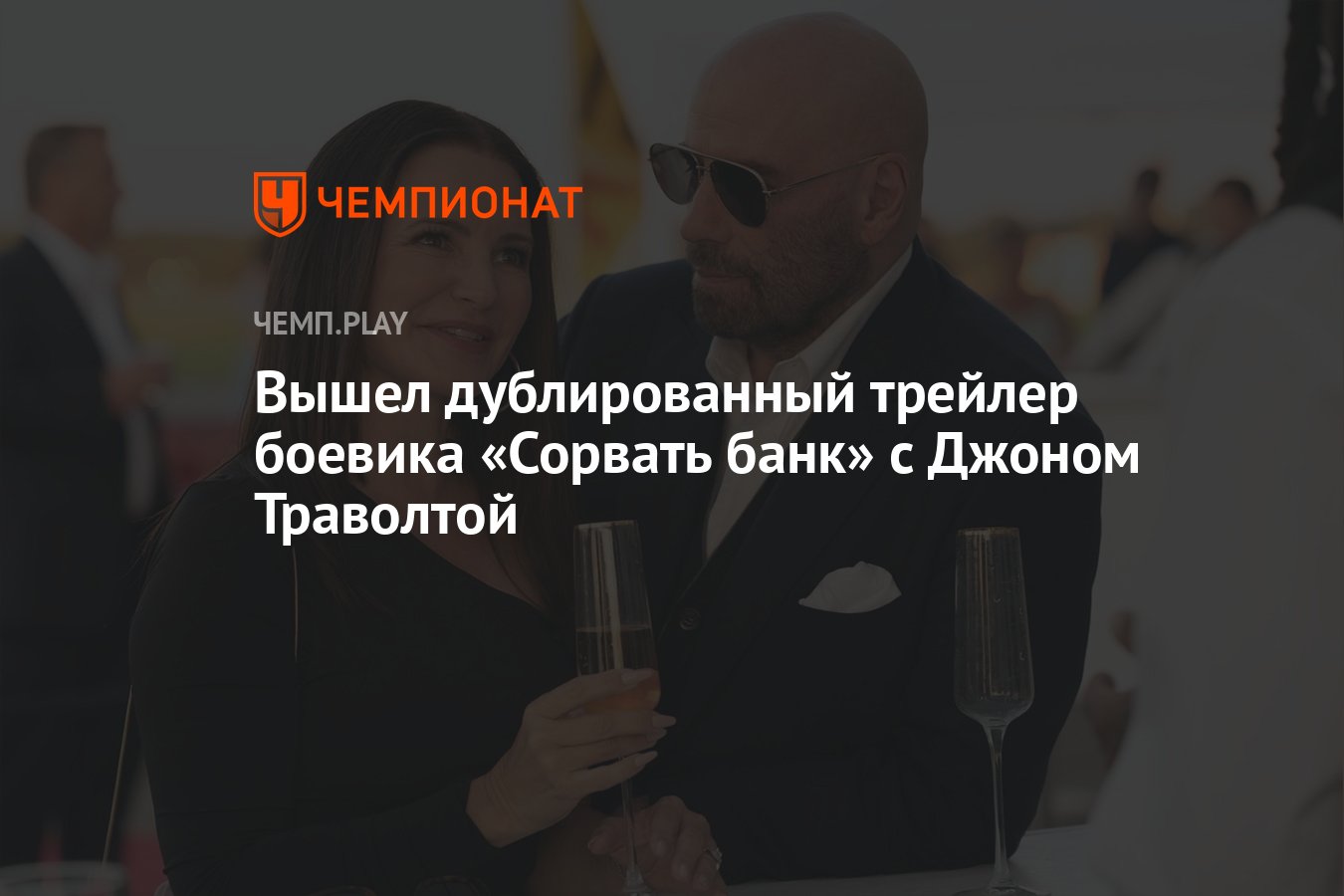 Вышел дублированный трейлер боевика «Сорвать банк» с Джоном Траволтой -  Чемпионат