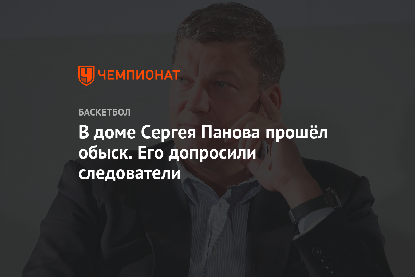 В доме Сергея Панова прошёл обыск. Его допросили следователи - Чемпионат