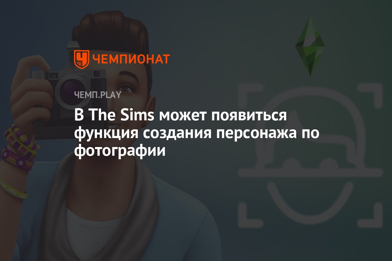 В The Sims может появиться функция создания персонажа по фотографии -  Чемпионат