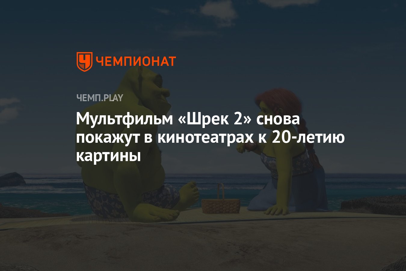 Мультфильм «Шрек 2» снова покажут в кинотеатрах к 20-летию картины -  Чемпионат