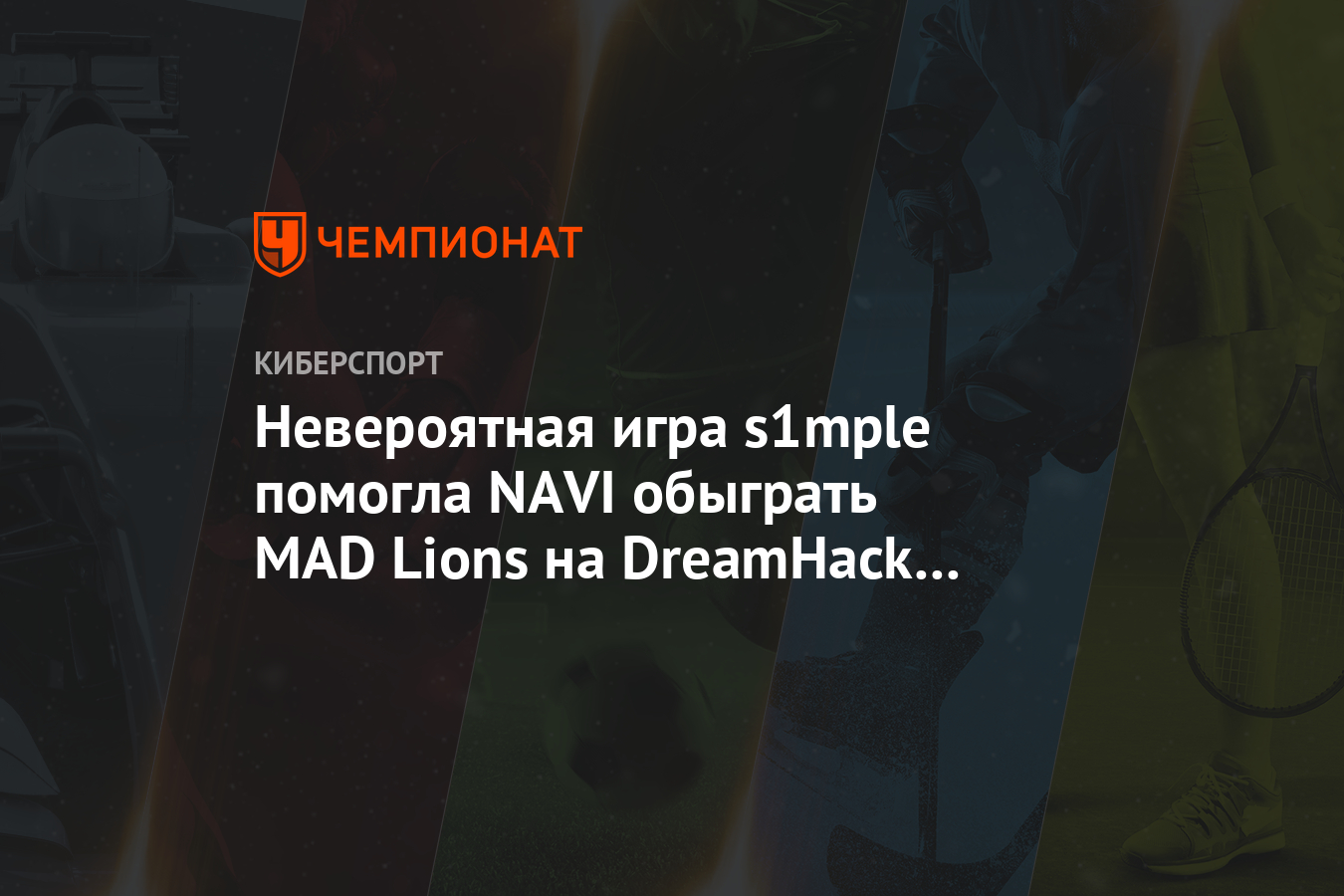 Невероятная игра s1mple помогла NAVI обыграть MAD Lions на DreamHack  Masters Spring 2020 - Чемпионат