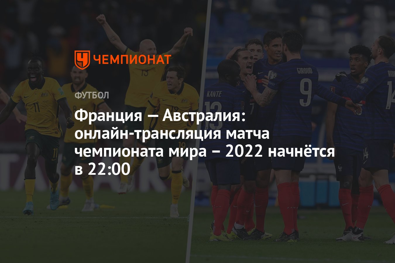 Франция — Австралия: онлайн-трансляция матча чемпионата мира – 2022  начнётся в 22:00 - Чемпионат