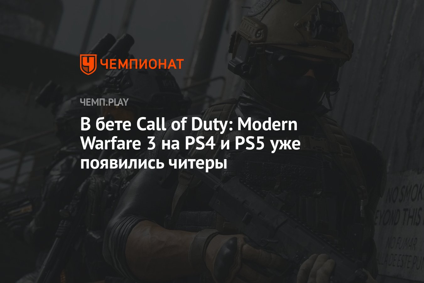 В бете Call of Duty: Modern Warfare 3 на PS4 и PS5 уже появились читеры -  Чемпионат