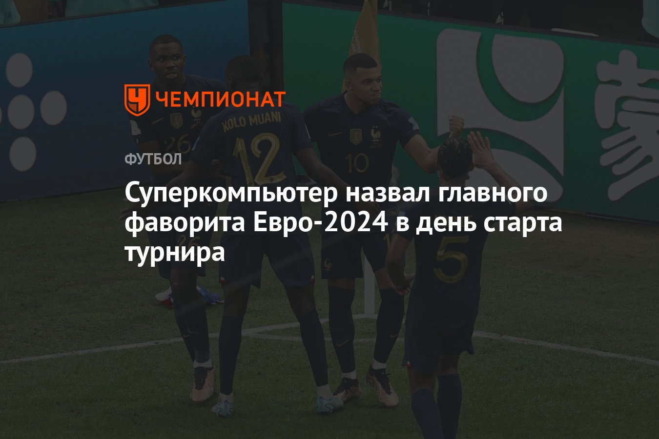 Суперкомпьютер назвал главного фаворита Евро-2024 в день старта турнира -  Чемпионат