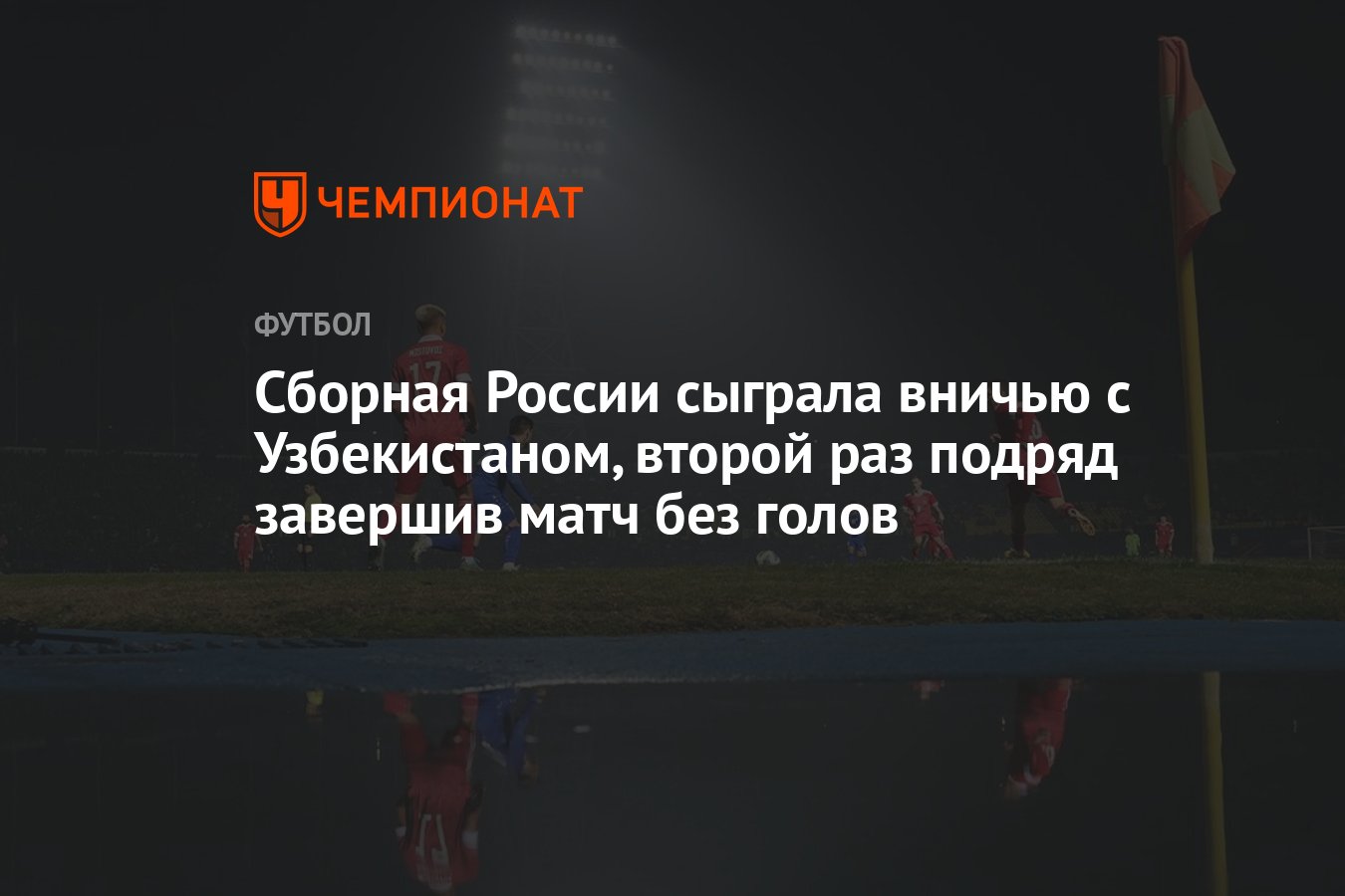 The Russian national team drew with Uzbekistan, finishing the game without a goal for the second consecutive time