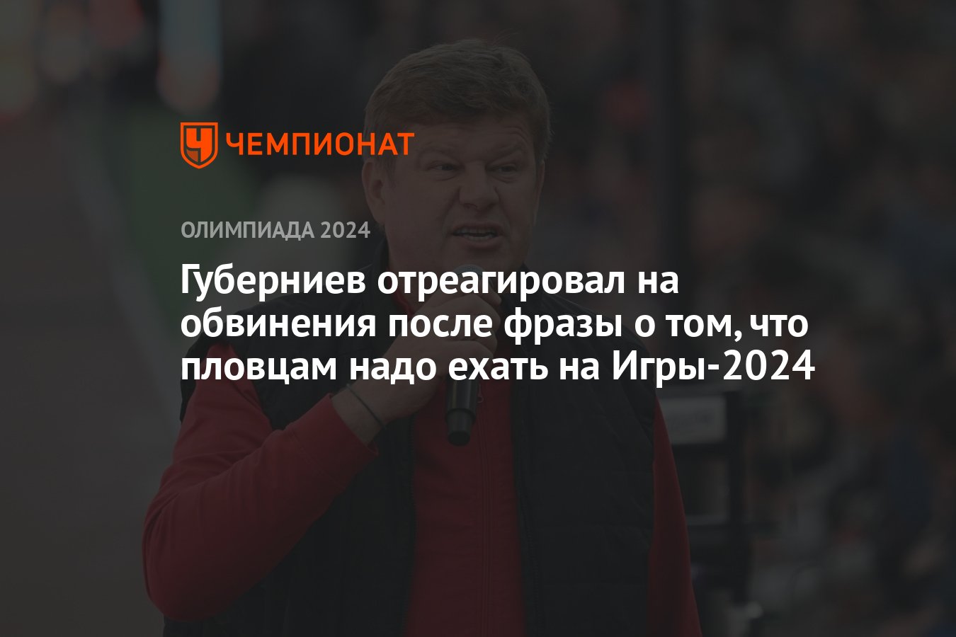 Губерниев отреагировал на обвинения после фразы о том, что пловцам надо  ехать на Игры-2024 - Чемпионат